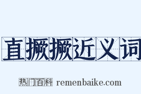 直撅撅近义词是什么意思的图片